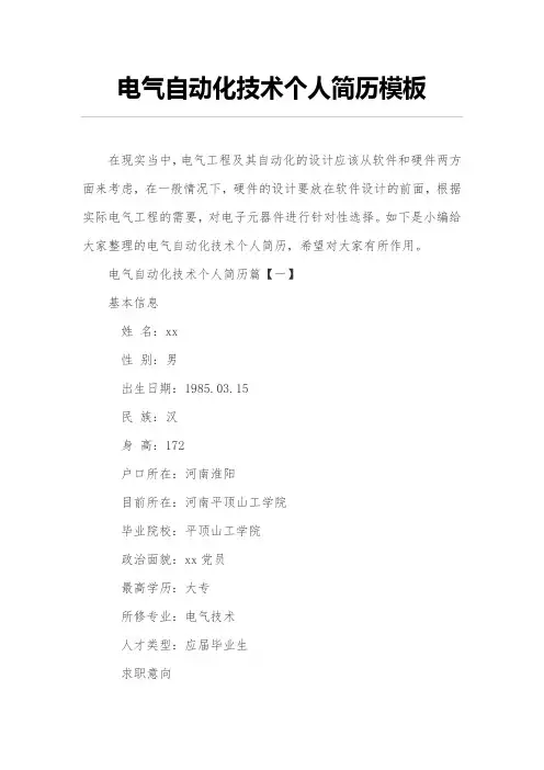 电气自动化技术个人简历模板
