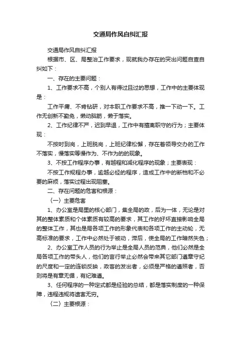 交通局作风自纠汇报