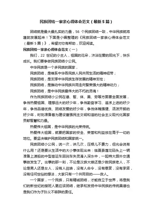 民族团结一家亲心得体会范文（最新5篇）