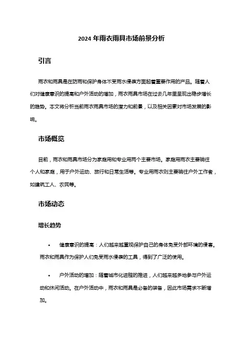 2024年雨衣雨具市场前景分析