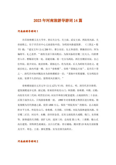 2023年河南旅游导游词14篇