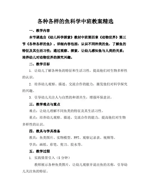 各种各样的鱼科学中班教案精选