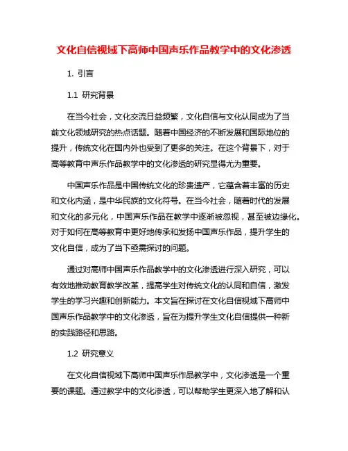 文化自信视域下高师中国声乐作品教学中的文化渗透