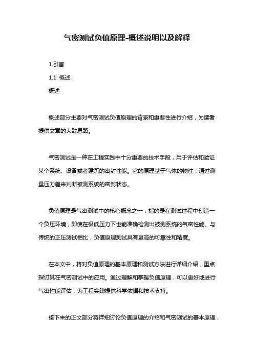 气密测试负值原理-概述说明以及解释