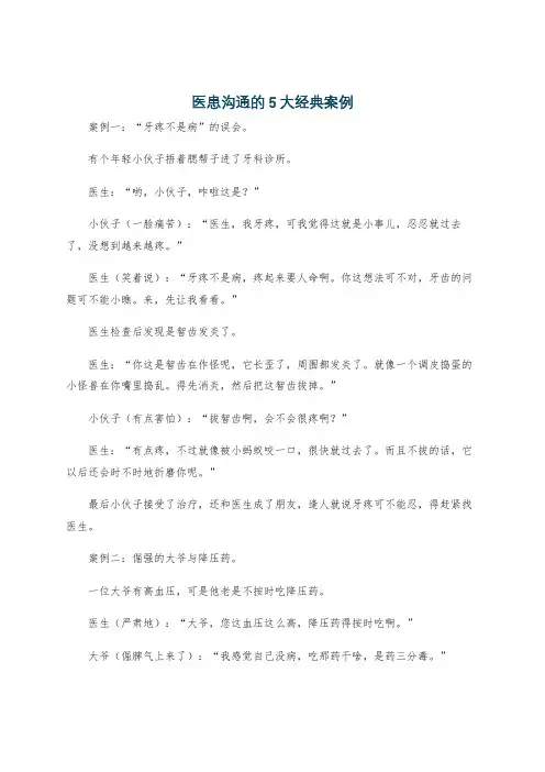 医患沟通的5大经典案例