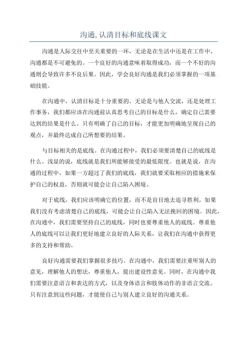 沟通,认清目标和底线课文