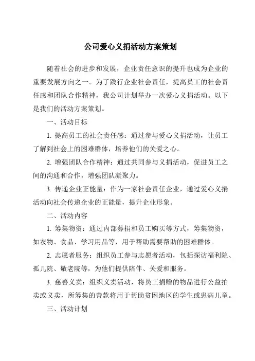 公司爱心义捐活动方案策划