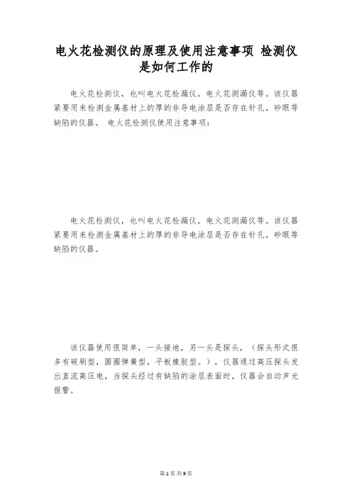 电火花检测仪的原理及使用注意事项 检测仪是如何工作的