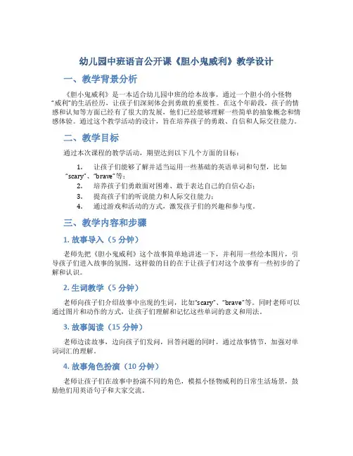 幼儿园中班语言公开课《胆小鬼威利》教学设计【含教学反思】