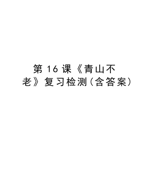 第16课《青山不老》复习检测(含答案)教学文案