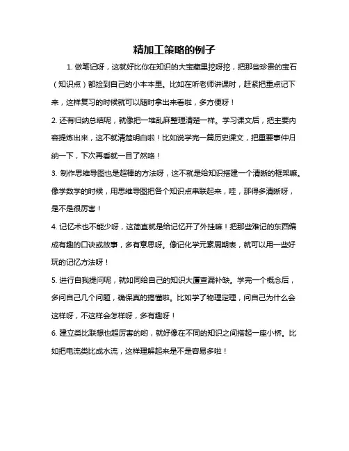 精加工策略的例子