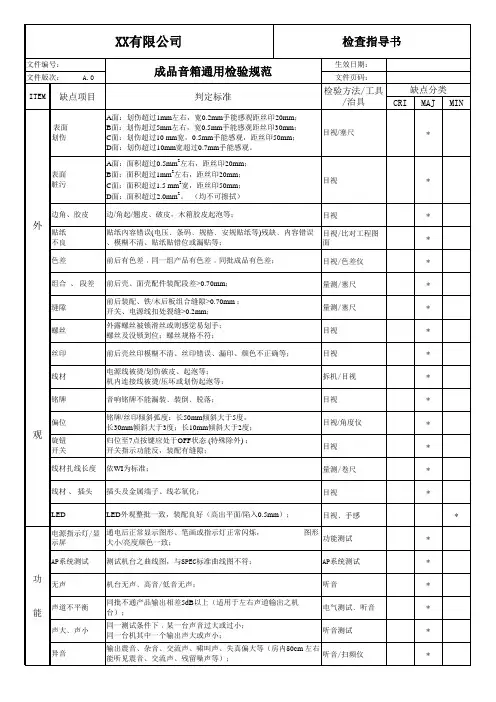音箱成品通用检验规范
