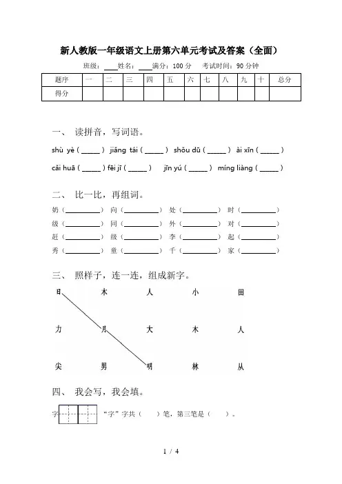 新人教版一年级语文上册第六单元考试及答案(全面)
