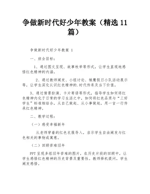 争做新时代好少年教案(精选11篇)
