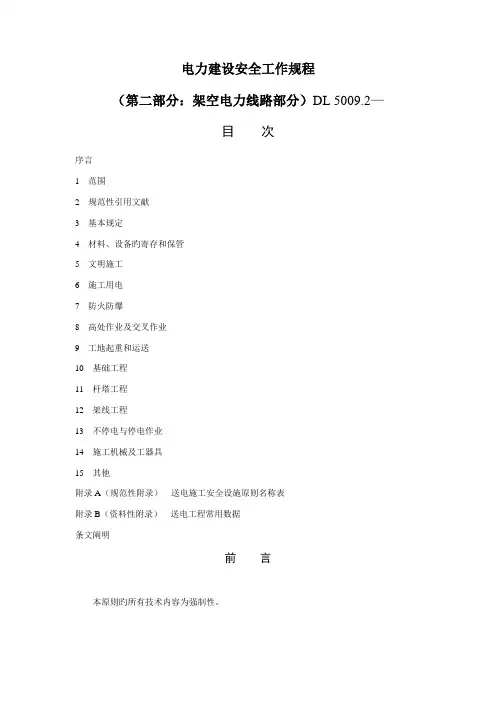 电力建设安全工作规程第部分架空电力线路