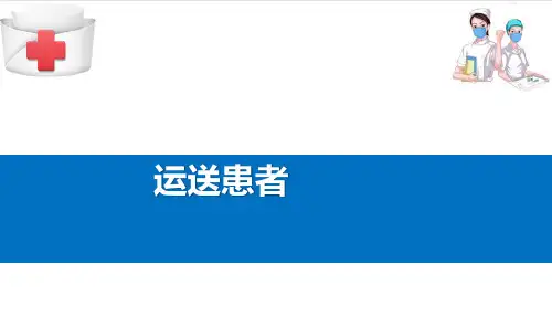 入院和出院护理—运送患者(基础护理课件)