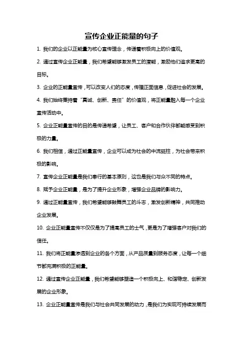 宣传企业正能量的句子