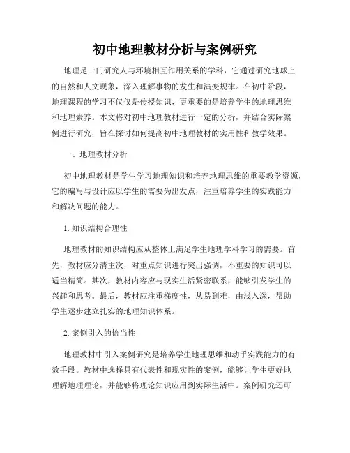 初中地理教材分析与案例研究
