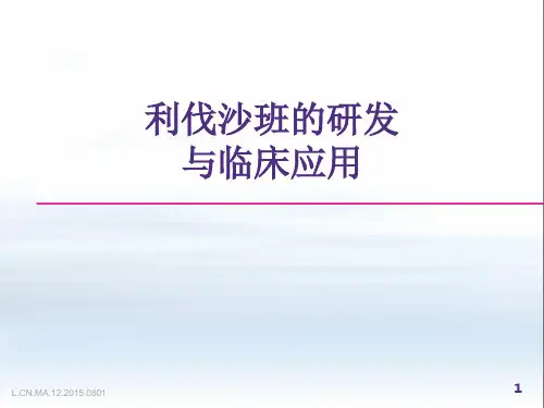 利伐沙班的研发与临床应用