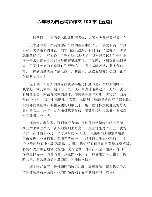 六年级为自己喝彩作文500字【五篇】