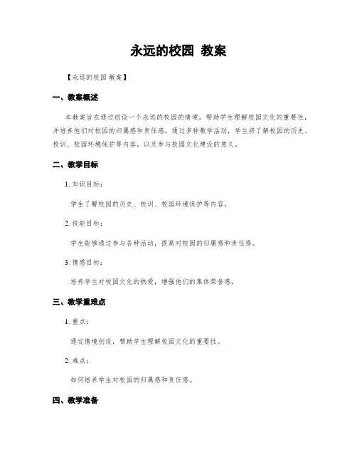 永远的校园 教案