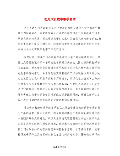 幼儿大班数学教学总结(3篇)