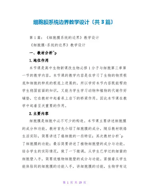 细胞膜系统边界教学设计(共3篇)