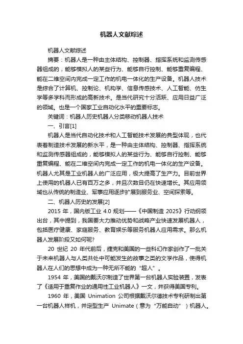 机器人文献综述