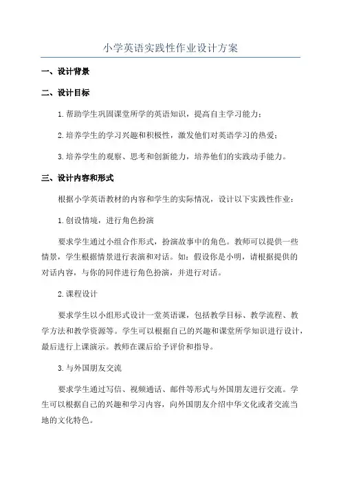 小学英语实践性作业设计方案