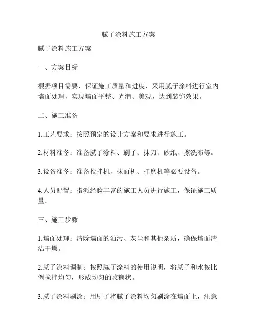 腻子涂料施工方案