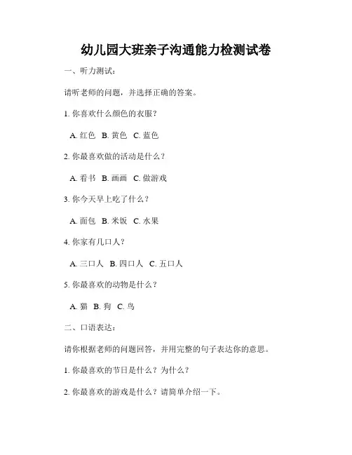 幼儿园大班亲子沟通能力检测试卷