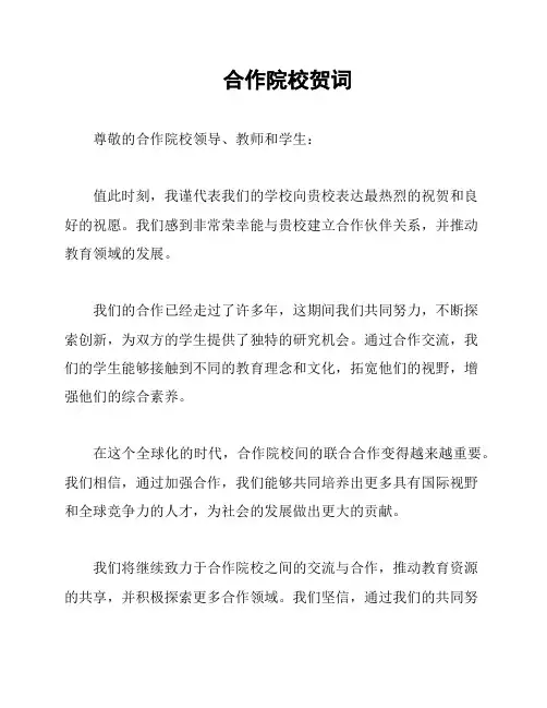 合作院校贺词