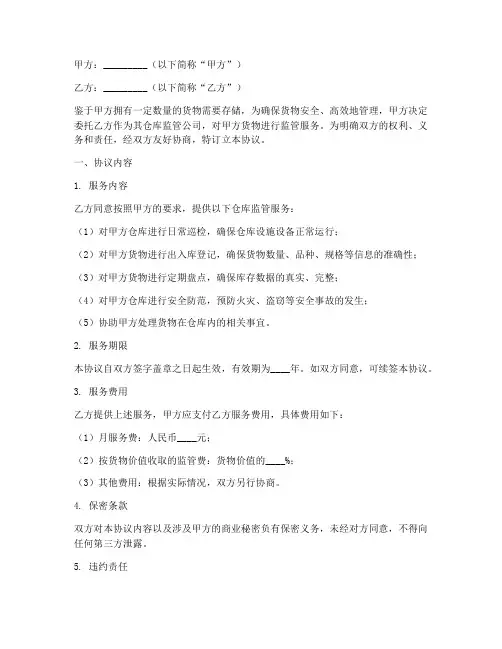 仓库监管公司协议书