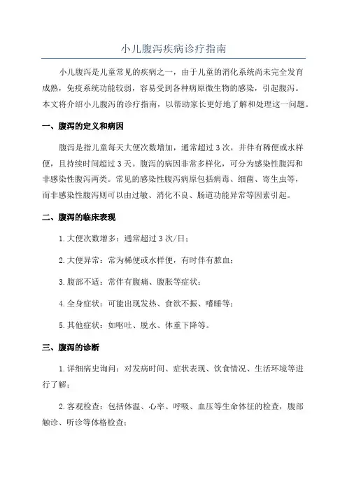 小儿腹泻疾病诊疗指南