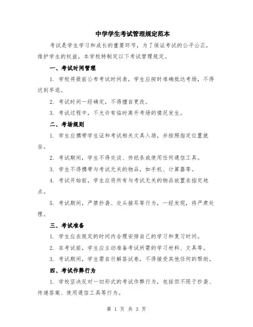 中学学生考试管理规定范本