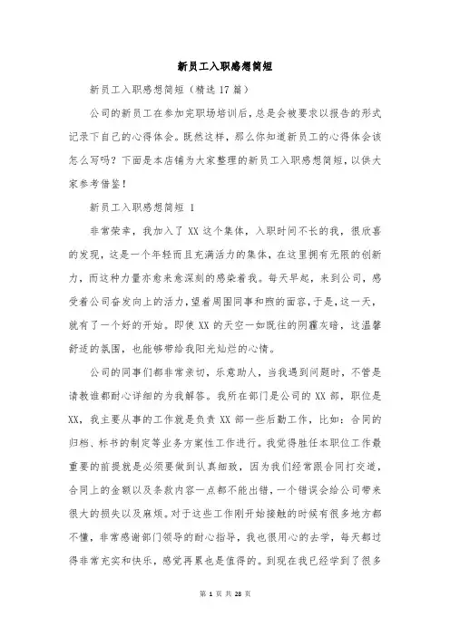 新员工入职感想简短