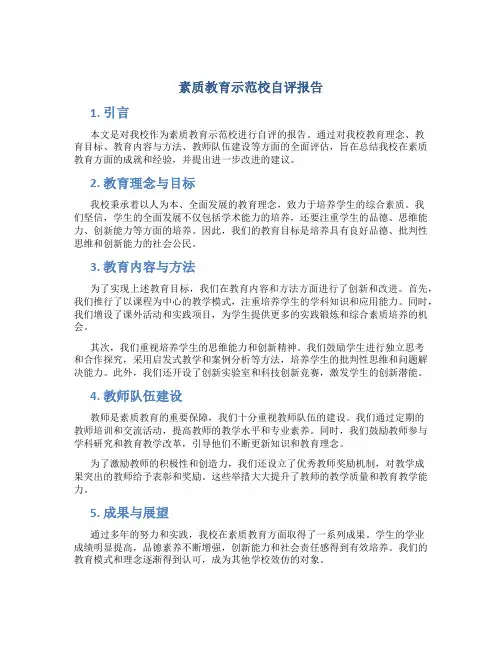 素质教育示范校自评报告