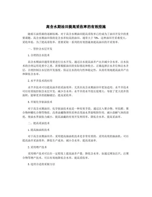 高含水期油田提高采收率的有效措施