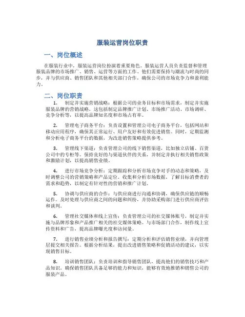 服装运营岗位职责