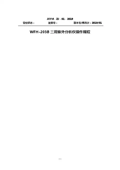 【JXYM-ZJ-01-2019】 WFH-203B三用紫外分析仪操作规程(终极版)