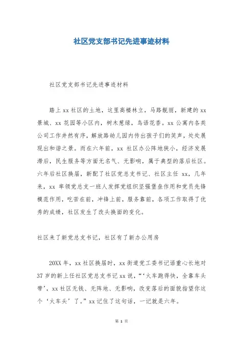 社区党支部书记先进事迹材料
