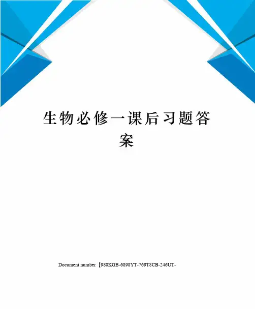 生物必修一课后习题答案