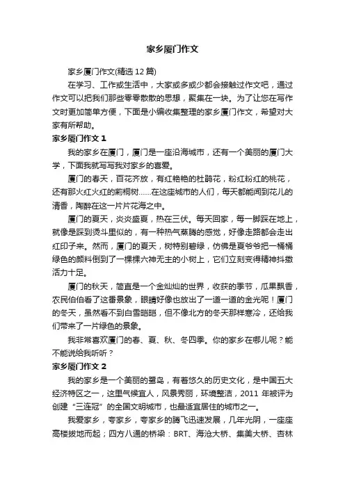 家乡厦门作文（精选12篇）