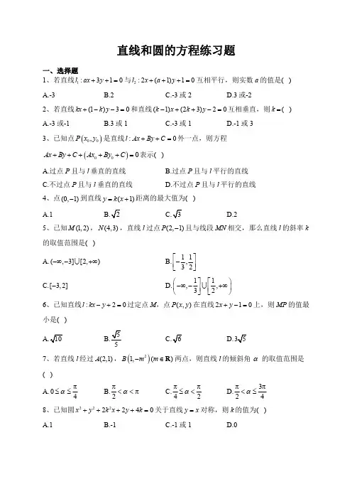 选择性必修一《直线和圆的方程》基础练习题及答案详解