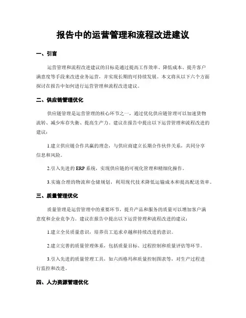 报告中的运营管理和流程改进建议