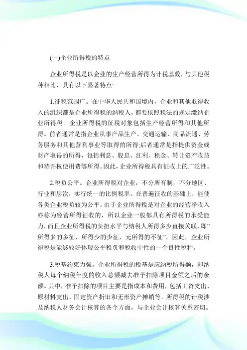 企业所得税的特点与作用.doc
