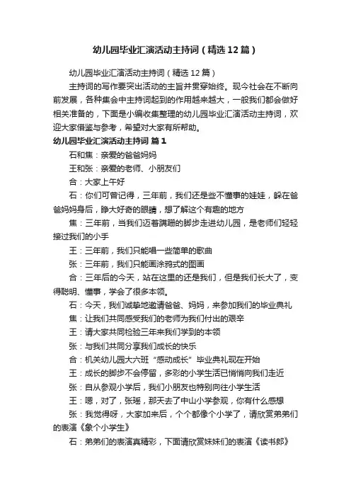 幼儿园毕业汇演活动主持词（精选12篇）