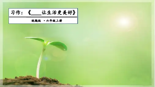 六年级上册语文习作：____让生活更美好 课件(共18张PPT)