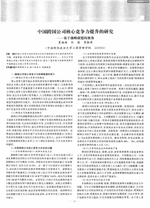 中国跨国公司核心竞争力提升的研究——基于战略联盟的视角