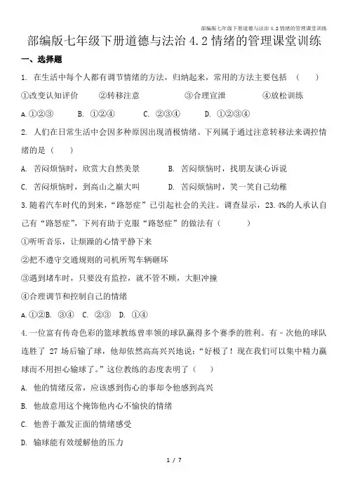 部编版七年级下册道德与法治4.2情绪的管理课堂训练